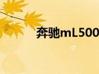 奔驰mL500优缺点 奔驰ml500 