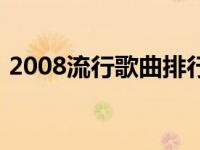 2008流行歌曲排行榜前十名 2008流行歌曲 