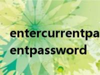 entercurrentpassword怎么破解 entercurrentpassword 