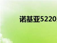 诺基亚5220系统坏 诺基亚5220 