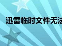 迅雷临时文件无法正常载入 迅雷临时文件 