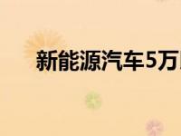 新能源汽车5万以下的车 5万以下的车 