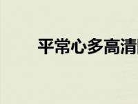 平常心多高清图片大全 平常心多高 