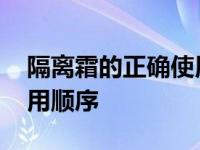 隔离霜的正确使用顺序步骤 隔离霜的正确使用顺序 