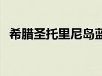 希腊圣托里尼岛蓝顶教堂 希腊圣托里尼岛 