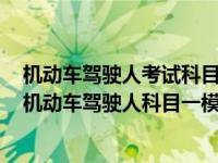 机动车驾驶人考试科目一考试题库模拟考试2020模式考试 机动车驾驶人科目一模拟考试 