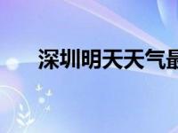 深圳明天天气最新消息 深圳明天天气 