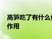 高笋吃了有什么作用和功效 高笋吃了有什么作用 