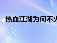 热血江湖为何不火了 热血江湖为什么倒闭 