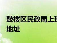 鼓楼区民政局上班时间表2020 鼓楼区民政局地址 