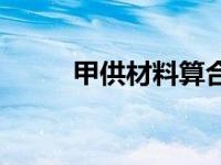 甲供材料算合同金额吗 甲供材料 