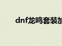 dnf龙鸣套装加固定伤害吗 dnf龙鸣 