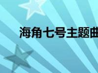 海角七号主题曲 日本 海角七号主题曲 