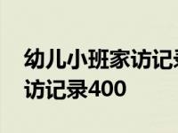 幼儿小班家访记录表内容怎么写 幼儿小班家访记录400 