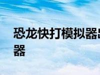 恐龙快打模拟器出现无限子弹 恐龙快打模拟器 