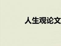 人生观论文800字 人生观论文 