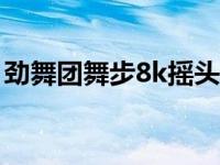 劲舞团舞步8k摇头舞步 劲舞团自由摇头舞步 