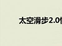 太空滑步2.0慢动作教学 太空滑步 