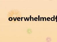 overwhelmed什么意思 over什么意思 