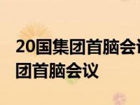 20国集团首脑会议印度不邀请乌克兰 20国集团首脑会议 