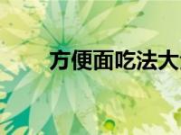 方便面吃法大全 方便面的各种吃法 