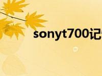 sonyt700记忆棒卡套 sonyt700 