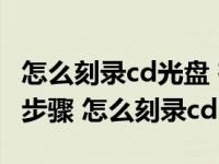 怎么刻录cd光盘 在家刻录CD光盘的具体操作步骤 怎么刻录cd 