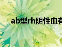 ab型rh阴性血有啥好处 ab型rh阴性血 