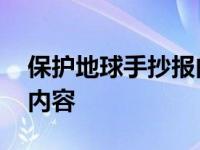 保护地球手抄报内容一年级 保护地球手抄报内容 