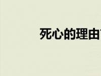 死心的理由吉他谱 死心的理由 