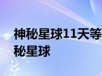 神秘星球11天等于地球700年是什么电影 神秘星球 