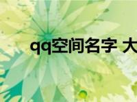 qq空间名字 大全 好听的qq空间名字 