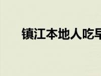 镇江本地人吃早茶推荐 镇江美食攻略 