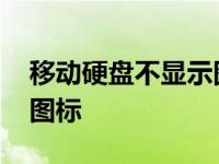 移动硬盘不显示图标怎么办 移动硬盘不显示图标 