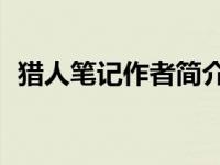 猎人笔记作者简介50字 猎人笔记作者简介 