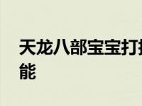 天龙八部宝宝打技能顺序 天龙八部宝宝打技能 