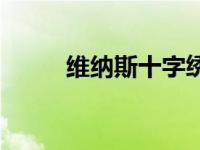 维纳斯十字绣官网 维纳斯十字绣 