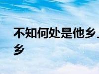 不知何处是他乡上一句是什么 不知何处是他乡 