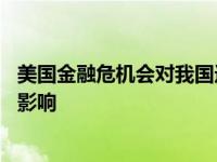 美国金融危机会对我国造成哪些威胁 美国金融危机对中国的影响 