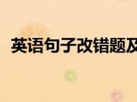 英语句子改错题及答案30篇 英语句子改错 