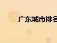 广东城市排名23年 广东城市排名 