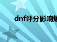 dnf评分影响爆率吗 dnf评分不见了 