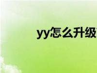 yy怎么升级高音质 yy怎么升级 