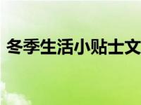 冬季生活小贴士文章350字 冬季生活小贴士 