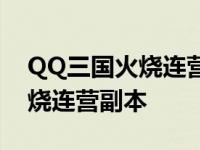 QQ三国火烧连营副本不爆东西了 qq三国火烧连营副本 