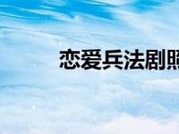 恋爱兵法剧照 恋爱兵法剧情介绍 