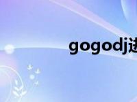 gogodj进站舞曲 gogodj 