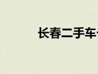 长春二手车个人出售信息 cces 