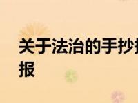 关于法治的手抄报内容初中 关于法治的手抄报 