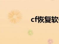 cf恢复软件 cf版本还原包 